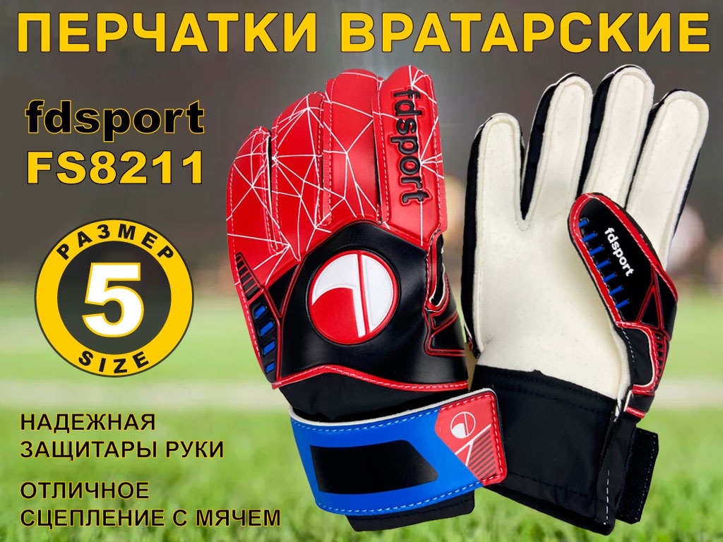 Перчатки вратарские :FS8211 